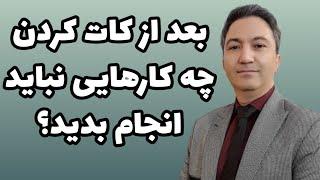 رفتارهایی که بعد از جدایی باید از آن ها دوری کنید / دکتر کورش بنی هاشمیان