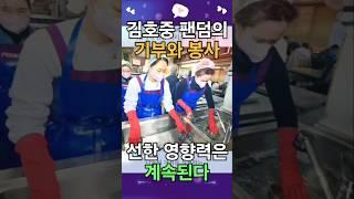 김호중 팬덤의 선한 영향력은 언제나 계속된다 노숙인 시설 '만나샘'에 기부와 봉사!!