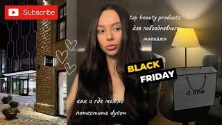 ПОКУПКА СТАЙЛЕРА DYSON. ПЕРВАЯ УКЛАДКА НА AIRWRAP. ШОПИНГ: black friday in Tallinn