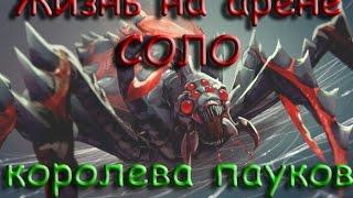 [DOTA 2] Жизнь на арене соло прохождение. Королева пауков.