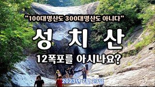 100명산 No, 300대 명산 No, 그러나 명산보다 많이 찾는곳 성치산 12폭포  - 아라리 -