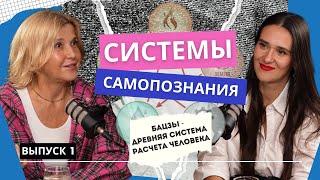 Бацзы. Древняя система самопознания. В гостях Марина Ракитянская. Школа Радости.