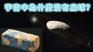 宇宙中為什麼沒有「扁球」？星球為什麼都是圓的？宇宙中有像「阿斯嘉德」這樣扁平的星球嗎？