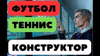 ТАКОГО БУКМЕКЕР ЯВНО НЕ ОЖИДАЛ. ФУТБОЛ И БОЛЬШОЙ ТЕННИС, ВСЕ ТРЕНДЫ ЗА 5 ЛЕТ. СОЗДАЮ КОНСТРУКТОР