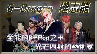 舞台的縱火犯  光芒四射的藝術家  全能的K-POP之王  G-Dragon權志龍 | 4個0【 明星介紹】