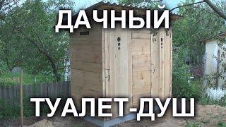 ДАЧНЫЙ ТУАЛЕТ и ДУШ своими руками.