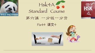 HSK4A Standard  Course Lesson6《一分钱一分货》Part4词汇&语法&课文&练习 / Vocabulary +Grammar +Text+Exercise