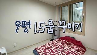 1.5룸을 꾸미는 3가지 방법