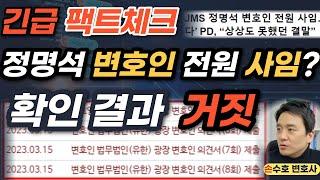 [팩트체크] JMS 정명석 변호인 전원 사임? 확인 결과 거짓 - 손수호 변호사