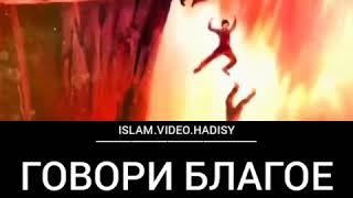 Говори благое или молчи