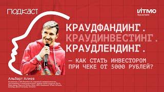 Краудинвестинг. Краудфандинг. Краудлендинг. Как стать инвестором при чеке от 5000 рублей?