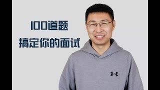 冯沁原：2018年春招，你会这100道算法题就够了！