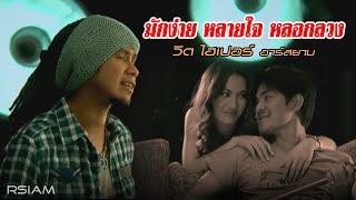 มักง่าย หลายใจ หลอกลวง : วิด ไฮเปอร์ อาร์ สยาม [Official MV]