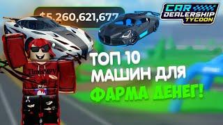 ТОП 10 ЛУЧШИХ МАШИН ДЛЯ ЗАРАБОТКА ДЕНЕГ В КДТ! | Car Dealership Tycoon