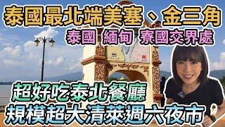 【泰國清萊】泰國最北小鎮美塞邊境檢查站｜泰國金三角｜清萊週六夜市｜超好吃的泰北料理BARRAB、泰國最大連鎖披薩店The Pizza Company、泰國連鎖咖啡廳Cafe Amazon｜