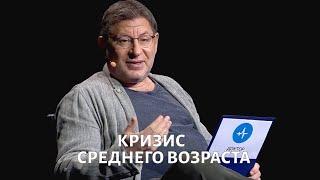 Кризис среднего возраста. Психолог Михаил ЛАБКОВСКИЙ