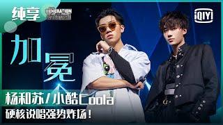 纯享：杨和苏KeyNG/小酷Coola《加冕》技术流合体炸场！ | 少年说唱企划 EP10 | New Generation Hip-Hop Project | iQiyi精选