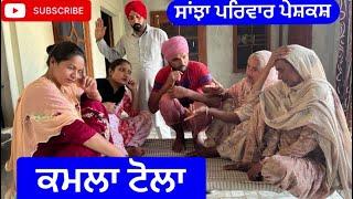 ਕਮਲਾ ਟੋਲਾ | kamla tola | Sanjha pariwar mansa | new punjabi short movie 2024