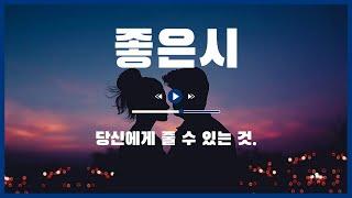 사랑 시 짧은 사랑 글귀 아침 인사로 좋은 글 문구 좋은 시 명언 모음