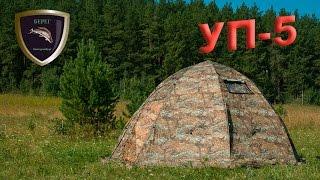 Обзор на универсальную палатку УП-5 ПФ Берег/Universal tent UP-5