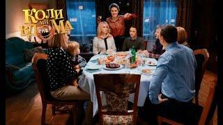 Коли ми вдома. 3-4 сезон — 16 серия. Full HD 1080p