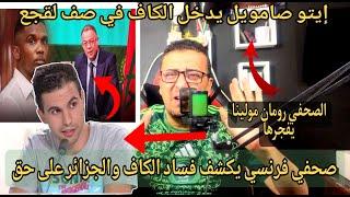 ‼️الصحفي الفرنسي #رومان_مولينا يحطم الكاف ويثبت أن  الجزائر على حق