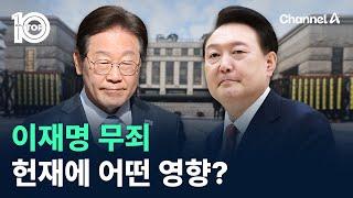 이재명 무죄…尹 선고 앞둔 헌재에 어떤 영향? / 채널A / 뉴스TOP 10