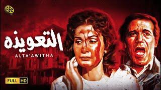 فيلم الرعب المثير | فيلم التعويذة | بطولة محمود ياسين و يسرا