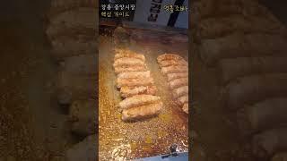 강릉중앙시장 맛집 초간단 정리