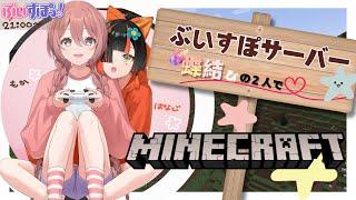 【Minecraft】元気な同期とぶいすぽサーバーいく！【 #ぶいすぽ新メンバー ⁠#甘結もか 】
