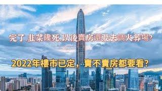 完了! 韭菜慘死！以后買房還要去調火葬場？ 2022樓市已定，買不買房都要看！