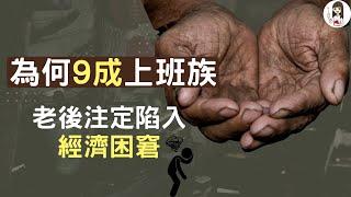 理財 | 父母是窮老族? 避開這三大陷阱 貧窮人生不須世襲 | 父母私塾