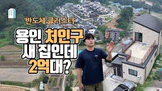 '반도체 클러스터' 용인 처인구, 새 집인데 2억대?[부동산360]