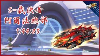 QQ飛車 | 阿爾法總部 1:44:83 (QQ Speed | Alpha's Headquarters 1:44:83 with S-Punisher) [By QJ. 七瑾]