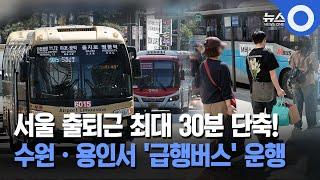 서울 출퇴근 최대 30분 단축!... 수원·용인서 '급행버스' 운행