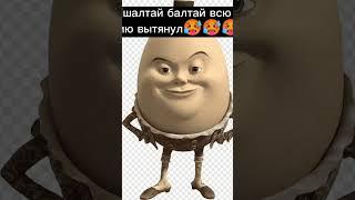 шалтай балтай всю серию вытянул 