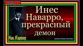 Сыщик Ник Картер ,  Инес Наварро, прекрасный демон  ,Криминальные истории Америки