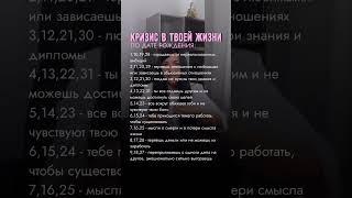 КРИЗИС В ТВОЕЙ ЖИЗНИ ПО ДАТЕ РОЖДЕНИЯ. #обучение #отношения #психология #медитация #кризис #любовь