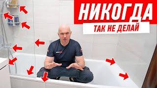 САМЫЕ ДИКИЕ ОШИБКИ В РЕМОНТЕ ВАННОЙ #193