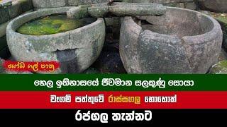 රජගල තැන්න නොහොත් වෑගම් පත්තුවේ රාස්සගල | Rajagalathanna Archaeological site in Sri Lanka