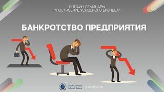 Банкротство предприятия