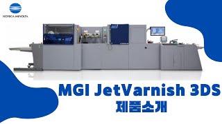 [코니카미놀타] MGI JetVarnish ; 후가공 바니쉬, 에폭시, 박, 홀로그램 등