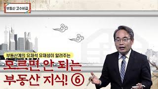 모르면 안 되는 부동산 지식 여섯 번째! 부동산계의 유재석 유재성의 부동산 고수비급 [부동산 고수비급]