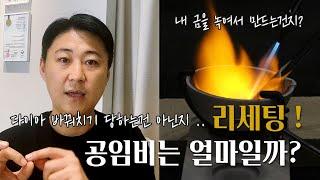 실제 내 금을 녹여서 리세팅 하는지 ? 다이아가 바꿔치기 되지는 않은지 ? 월간코넬라 8월 - 귀금속 리세팅편