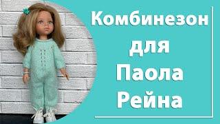 Комбинезон для куклы Паола Рейна