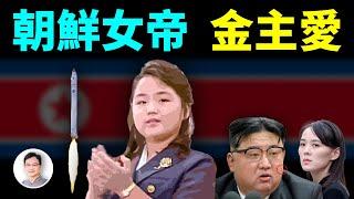 朝鮮首位「女帝」金主愛登場！她成為皇太女的謎之道路，她的繼位之路會一帆風順嗎？【文昭思緒飛揚324期】