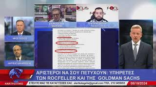 ΑΝΑΤΡΕΠΤΙΚΟ live streaming || ΤΕΤΑΡΤΗ 09 - ΟΚΤΩΒΡΙΟΥ - 2024 ||