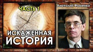 Анатолий Фоменко. Искаженная история. Часть 1