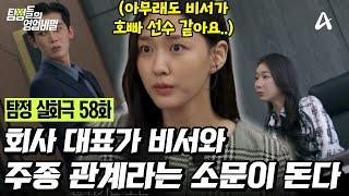 [예능] 탐정들의 영업비밀 58회_250428_완벽한 비서의 정체