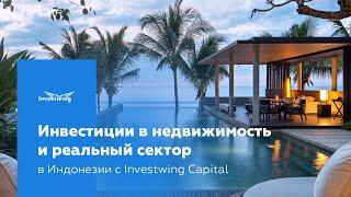 ИНВЕСТИЦИИ В НЕДВИЖИМОСТЬ И РЕАЛЬНЫЙ СЕКТОР В ИНДОНЕЗИИ C INVESTWING